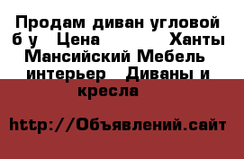 Продам диван угловой б/у › Цена ­ 3 000 - Ханты-Мансийский Мебель, интерьер » Диваны и кресла   